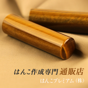 最短で注文した当日に直接印鑑を受取りできます。印影プレビュー無料、安心の10年保証。最短で注文当日に受取れる。彫刻料金も無料。彫刻前に印影確認できる。送料・手数料無料サービス。